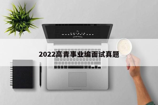 2022高青事业编面试真题