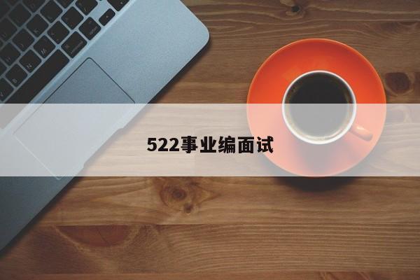 522事业编面试