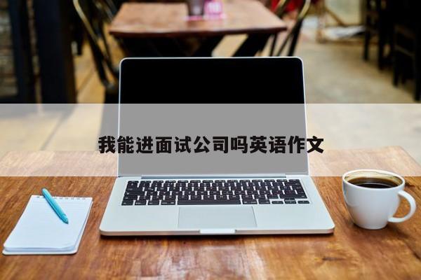 我能进面试公司吗英语作文