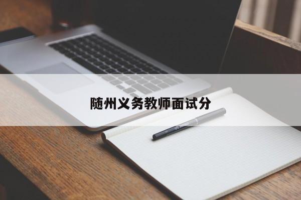 随州义务教师面试分