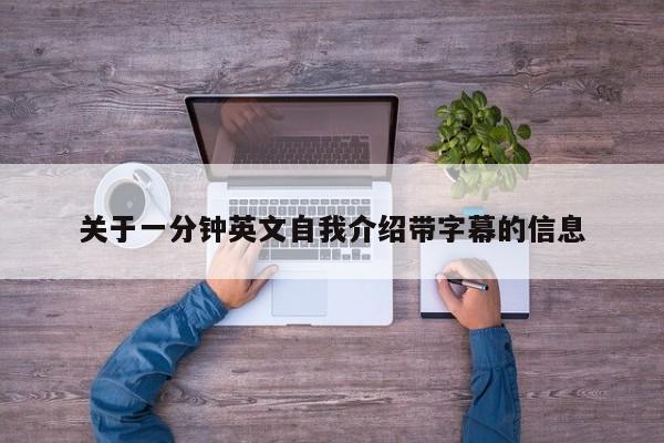 关于一分钟英文自我介绍带字幕的信息