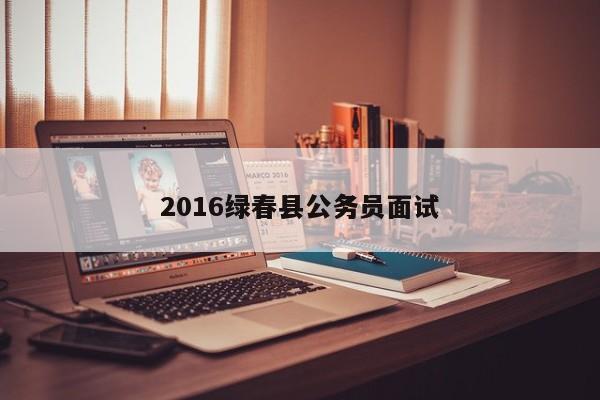 2016绿春县公务员面试