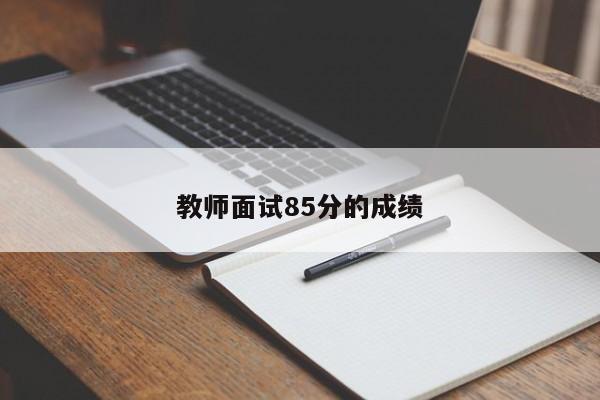 教师面试85分的成绩