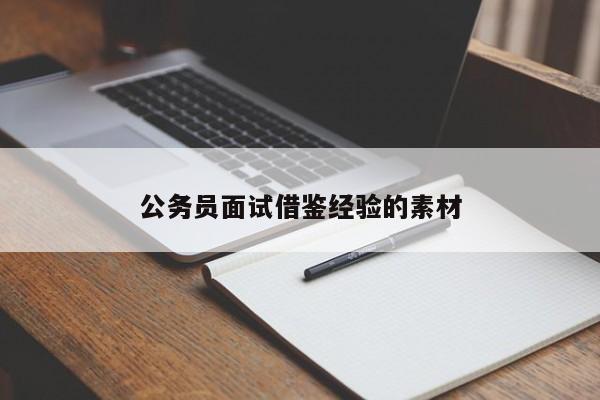 公务员面试借鉴经验的素材