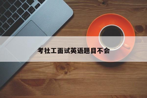 考社工面试英语题目不会