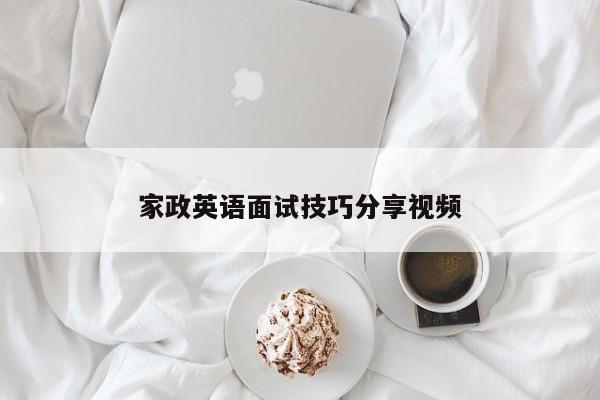 家政英语面试技巧分享视频