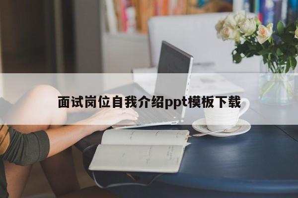 面试岗位自我介绍ppt模板下载