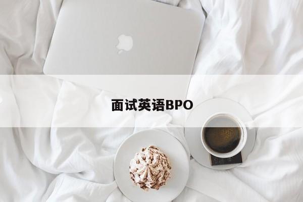 面试英语BPO