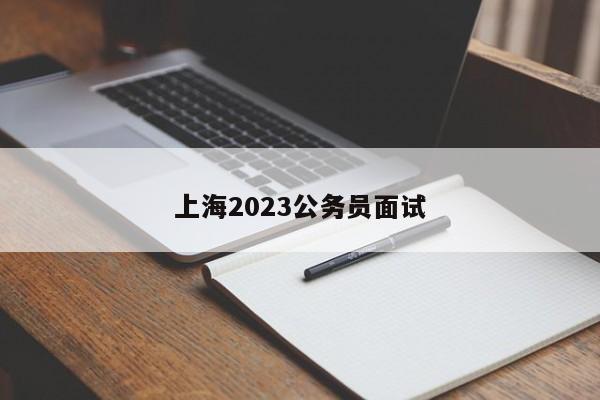 上海2023公务员面试