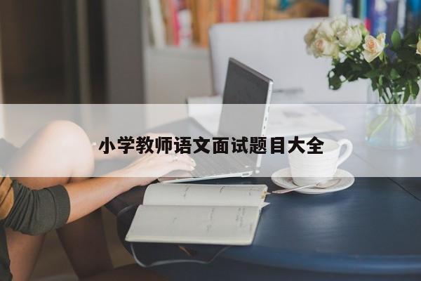 小学教师语文面试题目大全