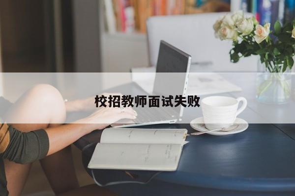 校招教师面试失败