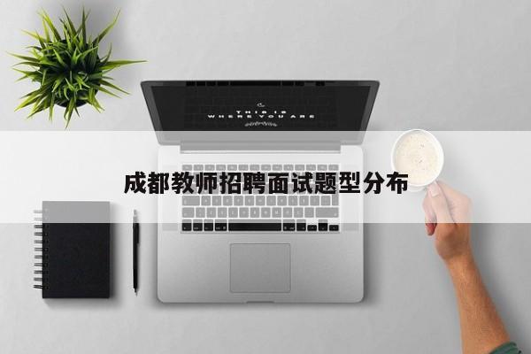 成都教师招聘面试题型分布