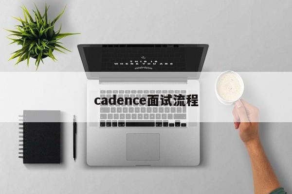 cadence面试流程