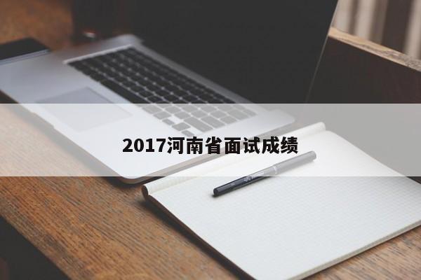 2017河南省面试成绩