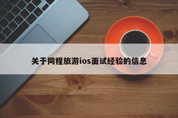 关于同程旅游ios面试经验的信息