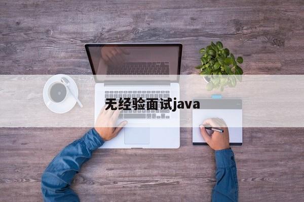 无经验面试java