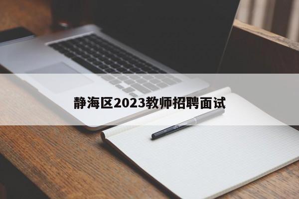 静海区2023教师招聘面试