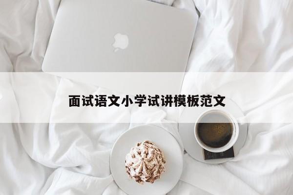 面试语文小学试讲模板范文