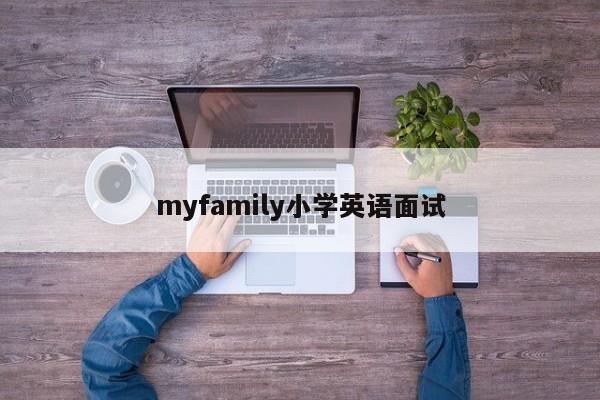 myfamily小学英语面试