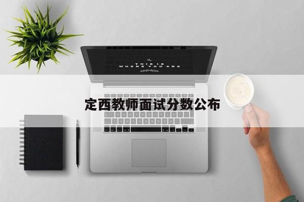 定西教师面试分数公布