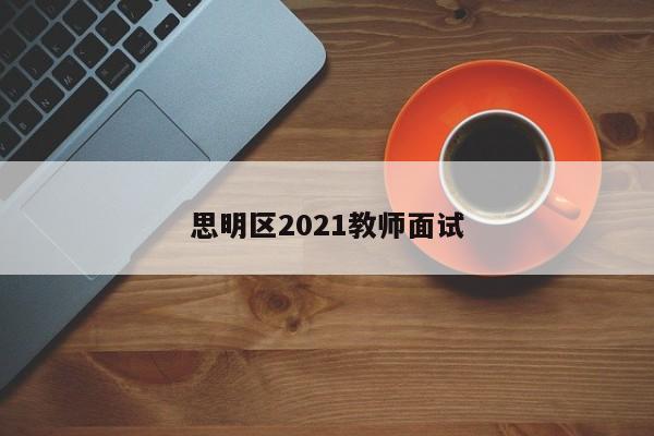 思明区2021教师面试