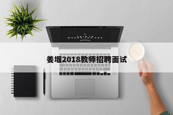 姜堰2018教师招聘面试