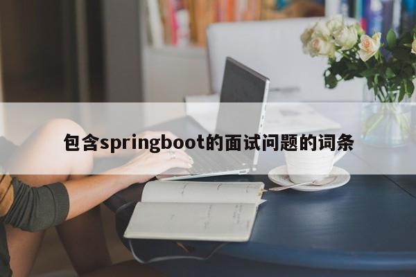 包含springboot的面试问题的词条