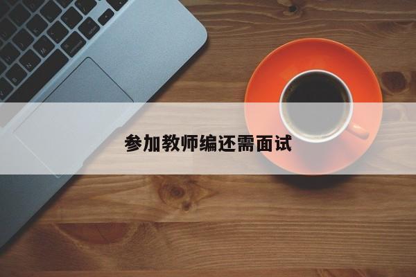 参加教师编还需面试