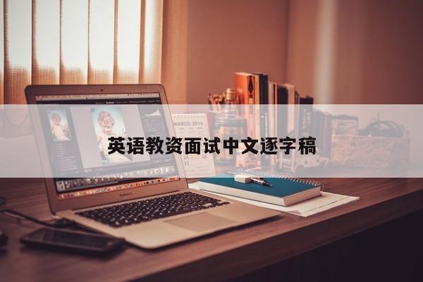 英语教资面试中文逐字稿